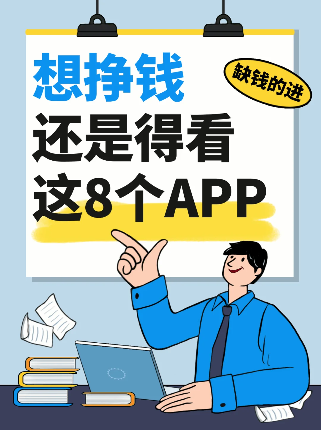 超全搞钱APP合集，看这8个宝藏就够了