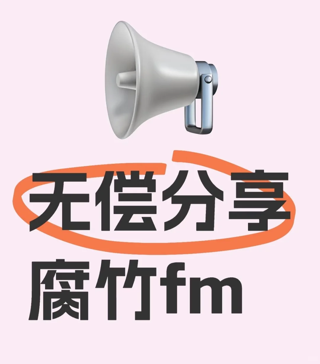 一个好全的app，私就分享