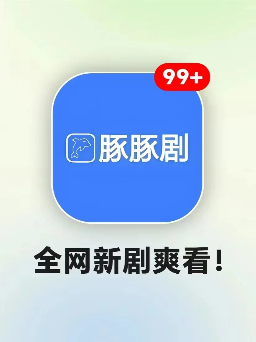 吹爆‼️免费追剧神器，全网新剧直接看啦