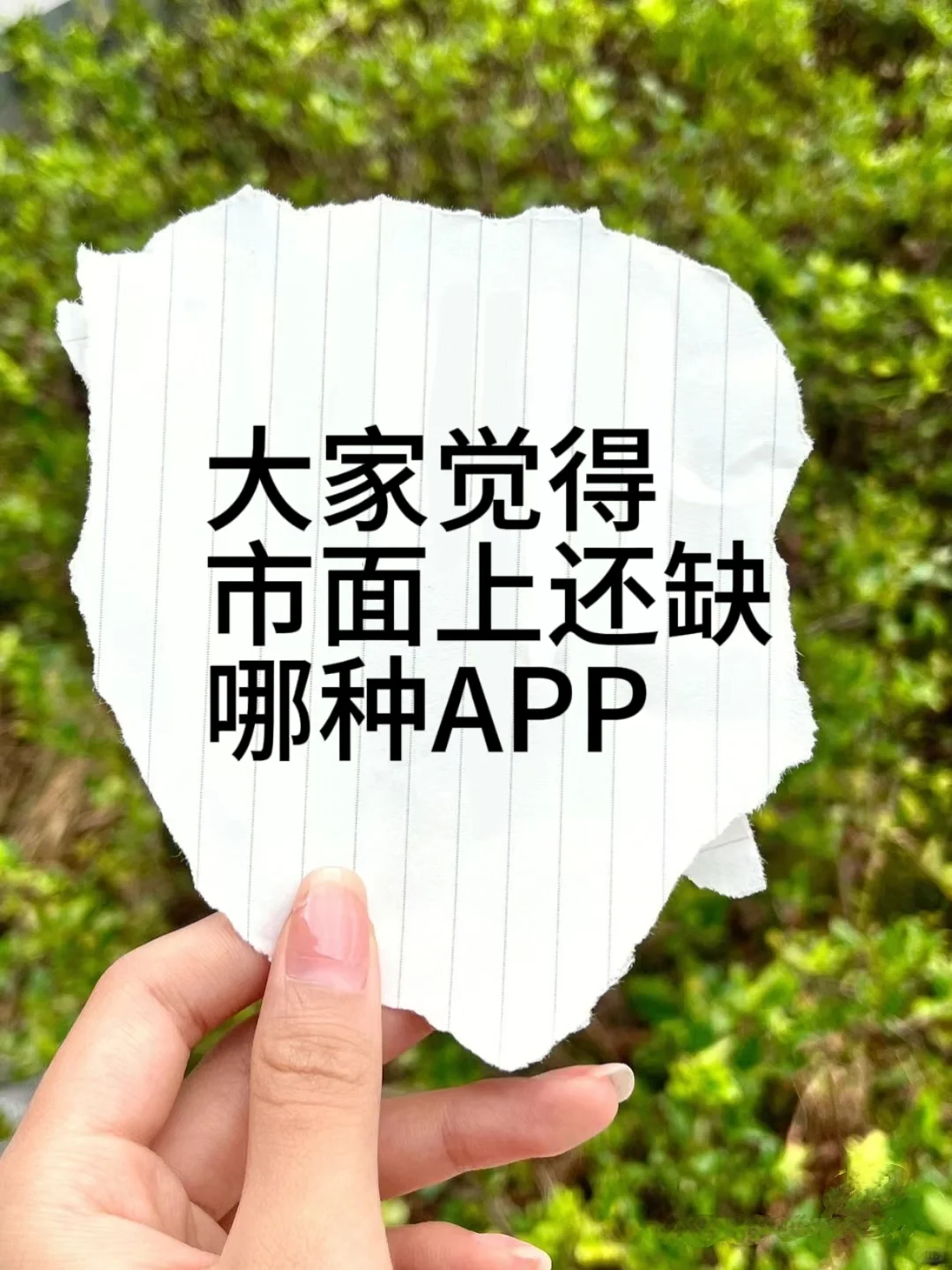 大家觉得市上还缺哪种APP？