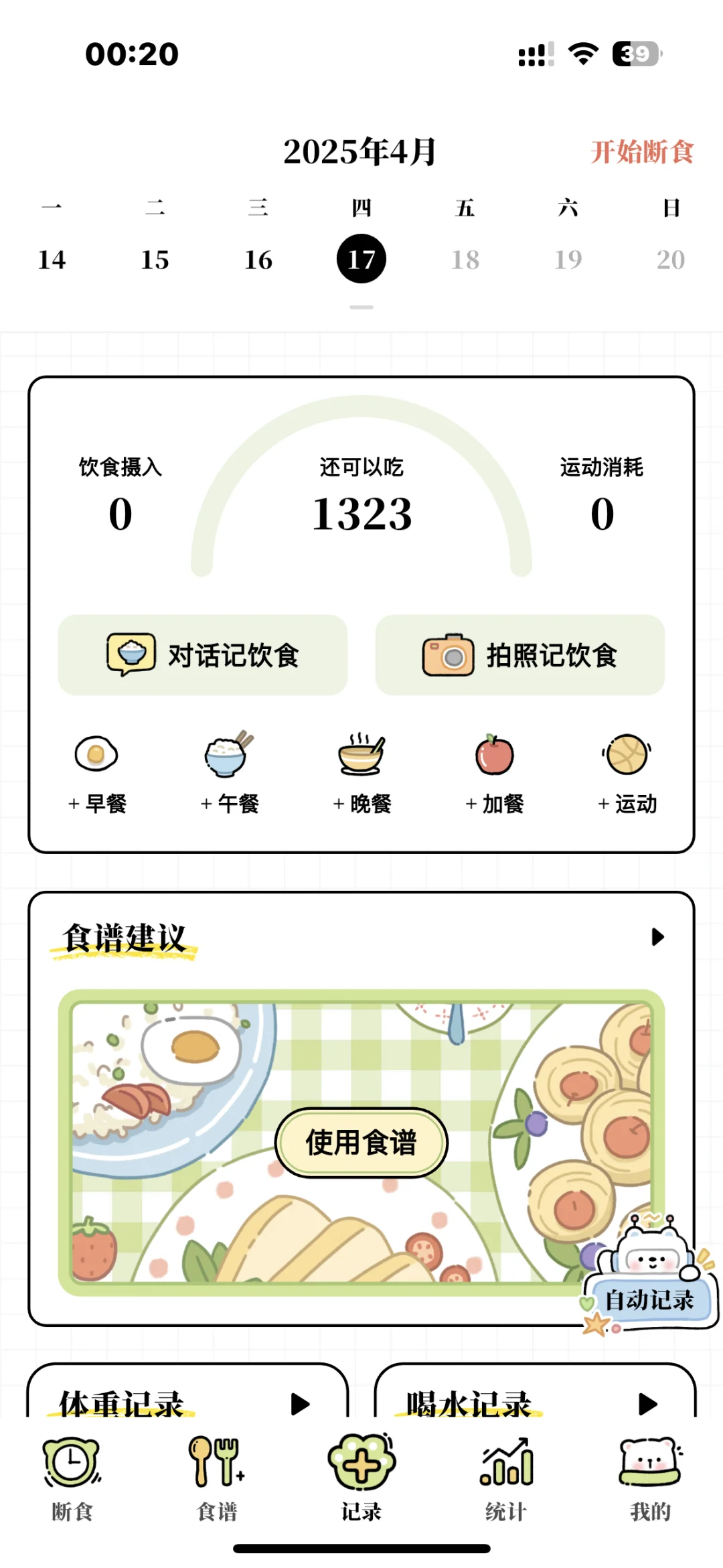 页面好清新的减脂App啊