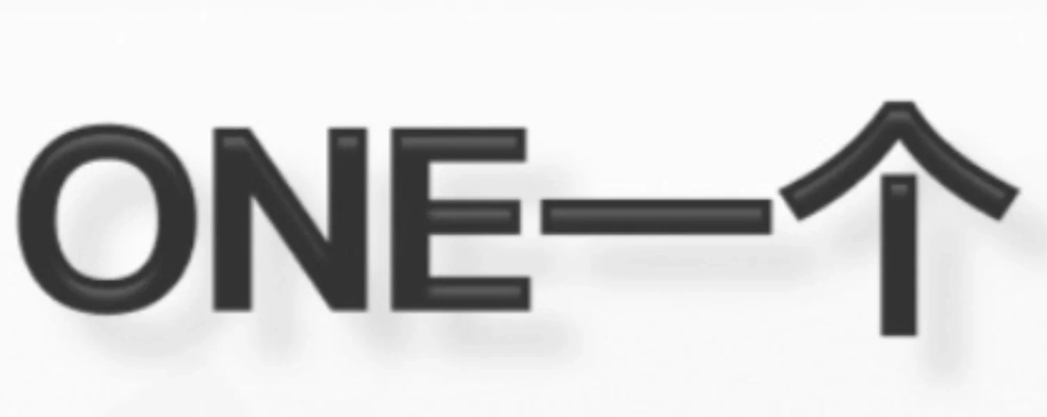 One成年人一个就够了