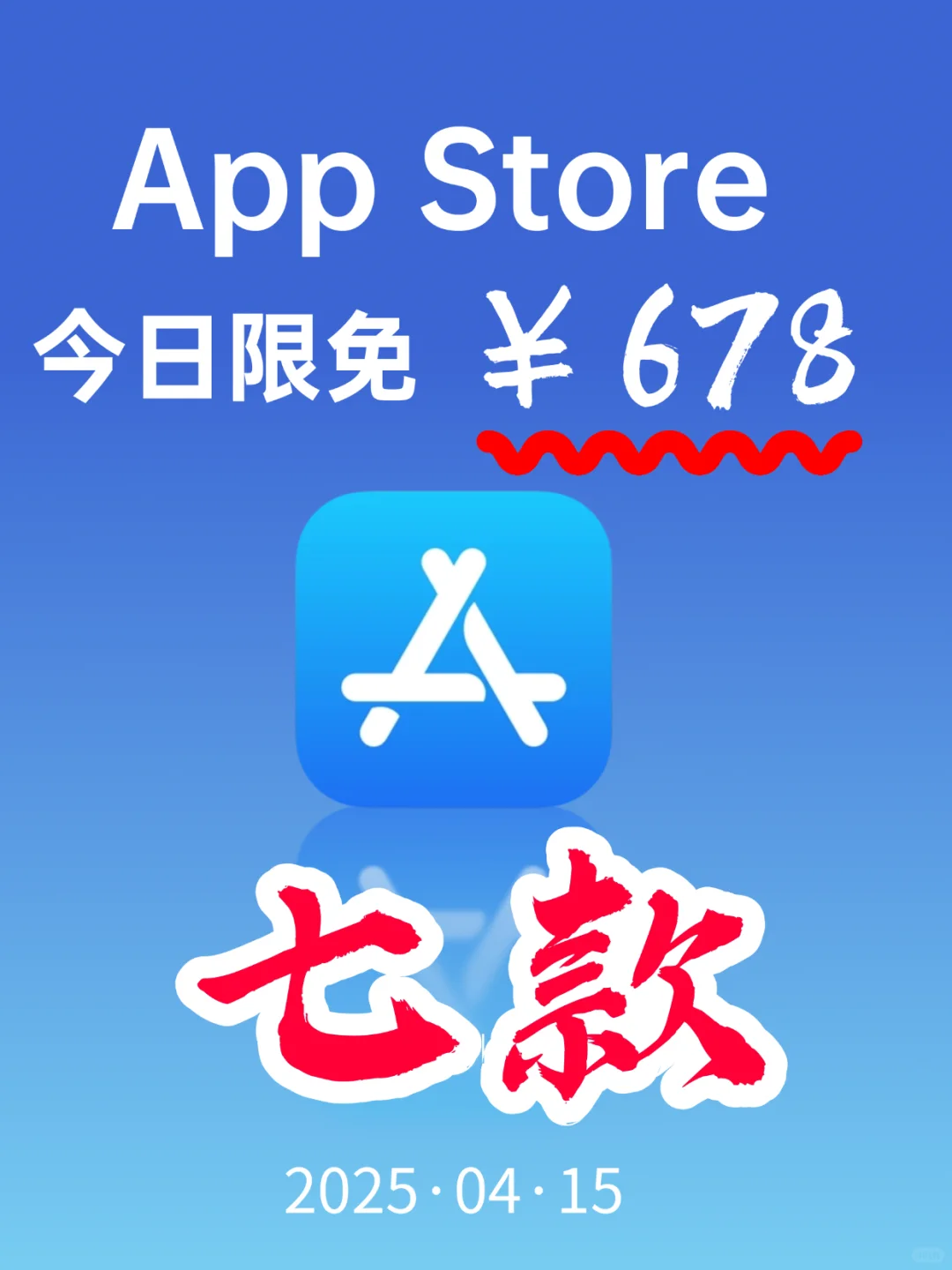 App Store 今日限免｜¥678→¥0｜白嫖！