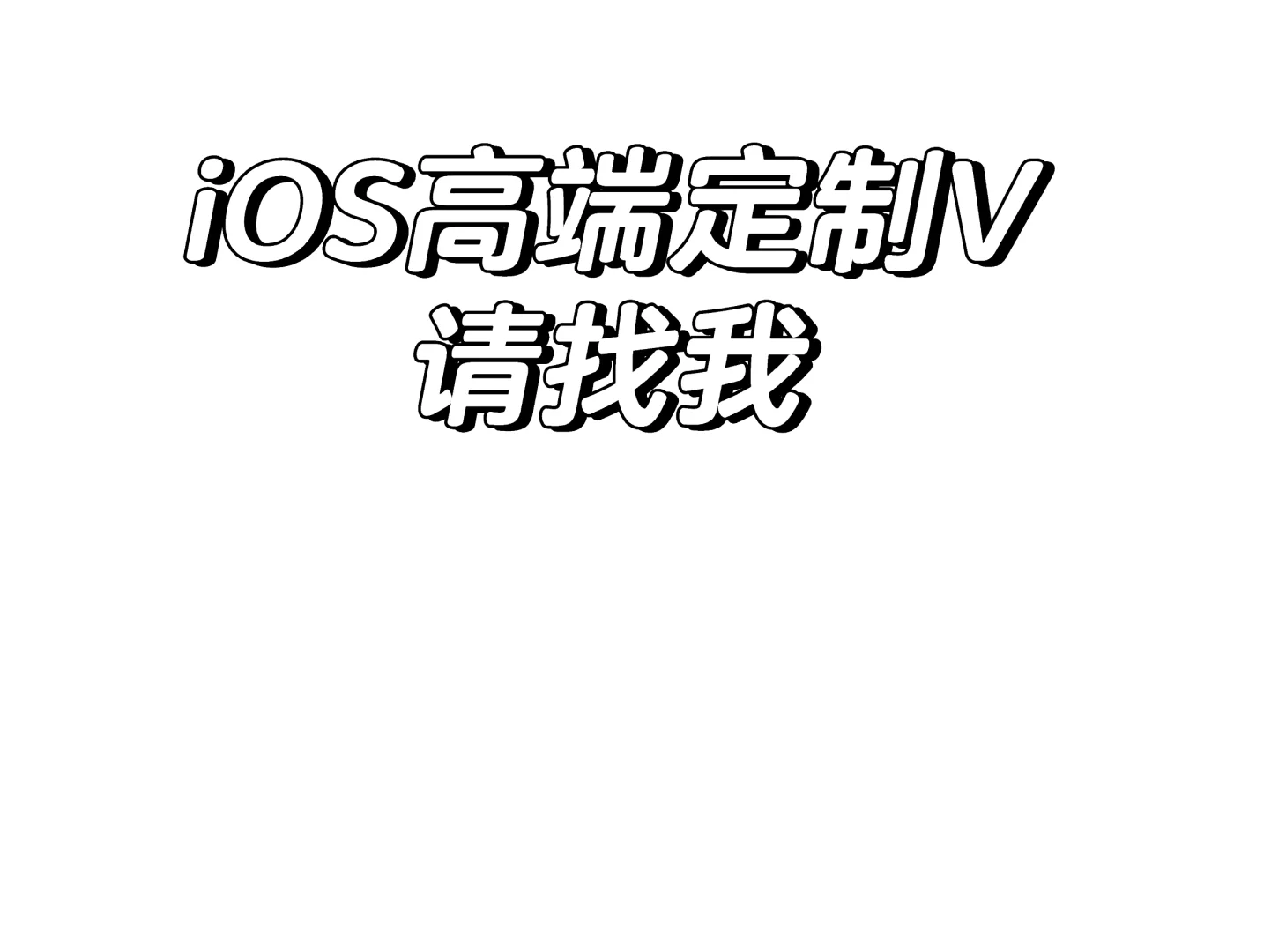 iOS定制V，功能多多