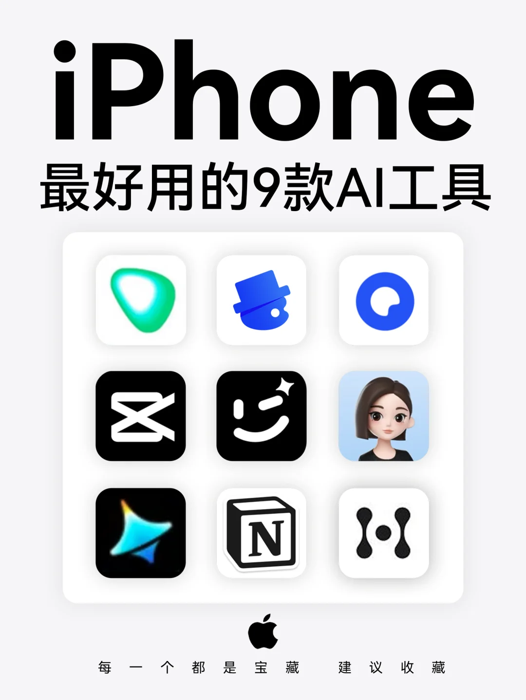 🔥iPhone超好用的9款ai工具，装机必备清单！