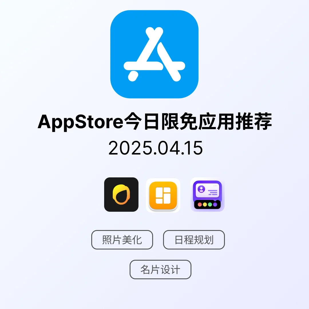 iOS限免应用｜2025.04.15