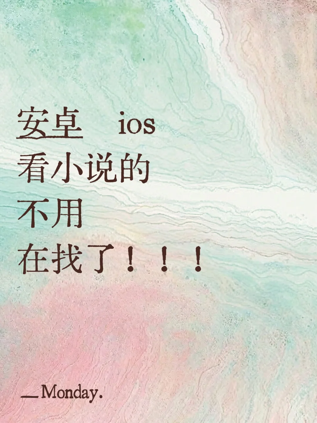 安卓 ios看小说的不用找了！这个资源齐全