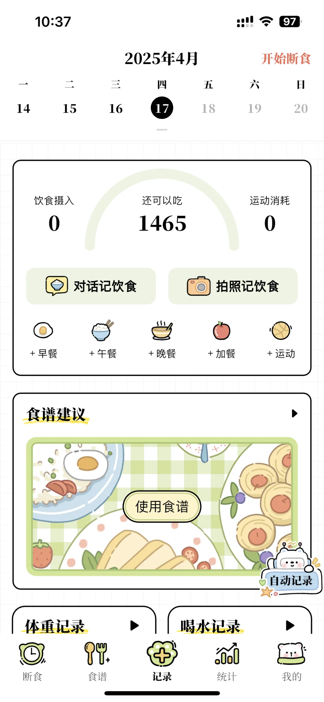 可爱靠谱的减肥记录软件可以领会员啦