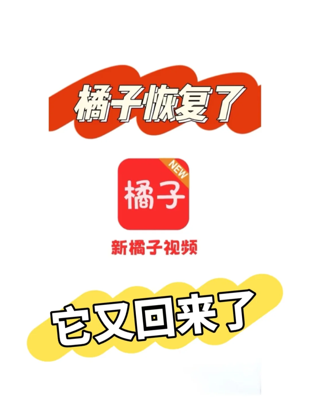 橘子恢复，它又回来了，这是大家一直想要的