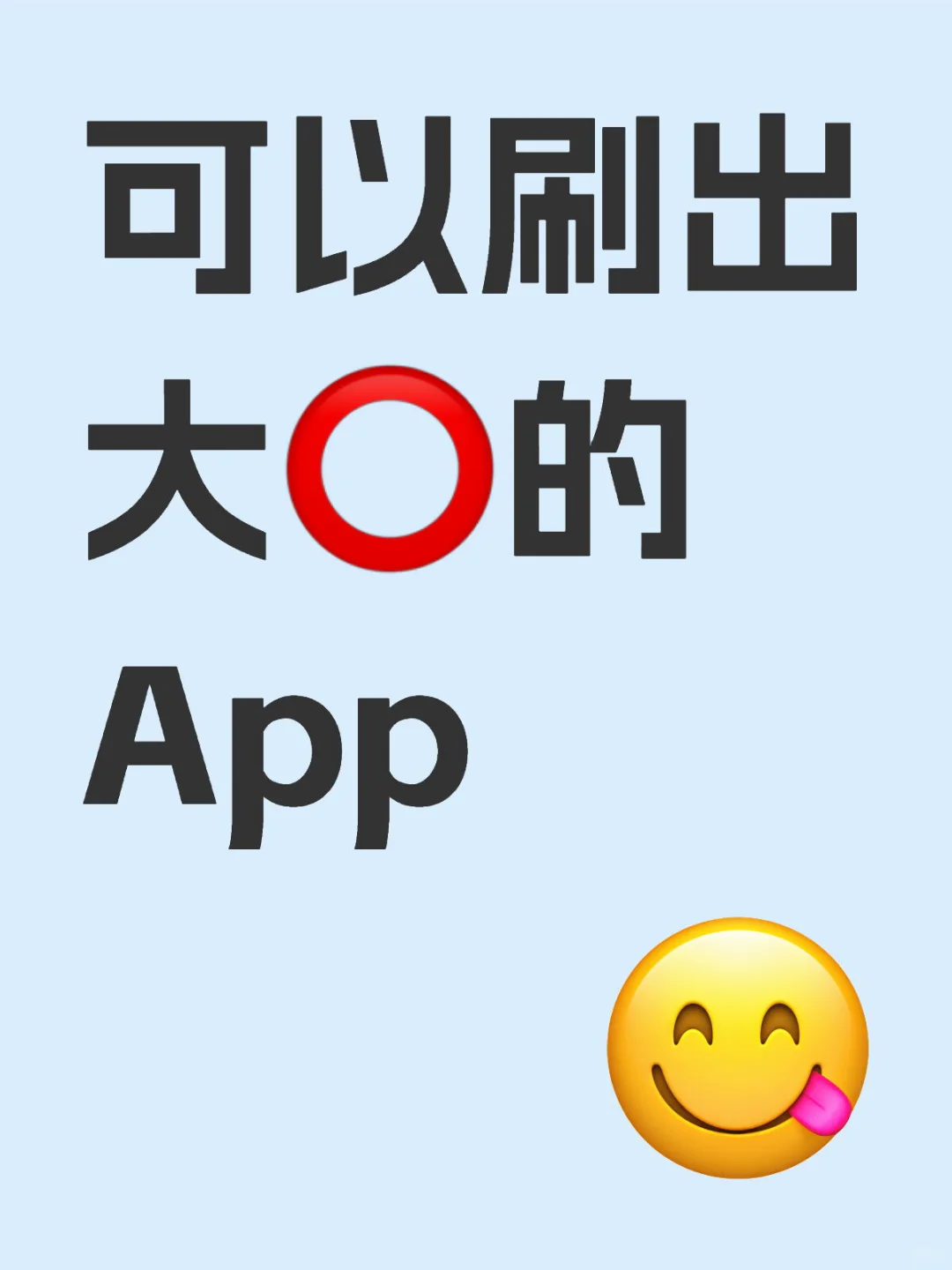 可以刷出大⭕的App