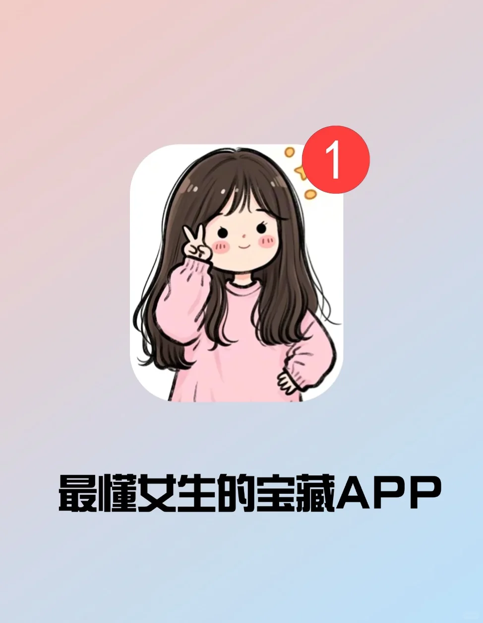 高质量女生必备的宝藏APP‼️