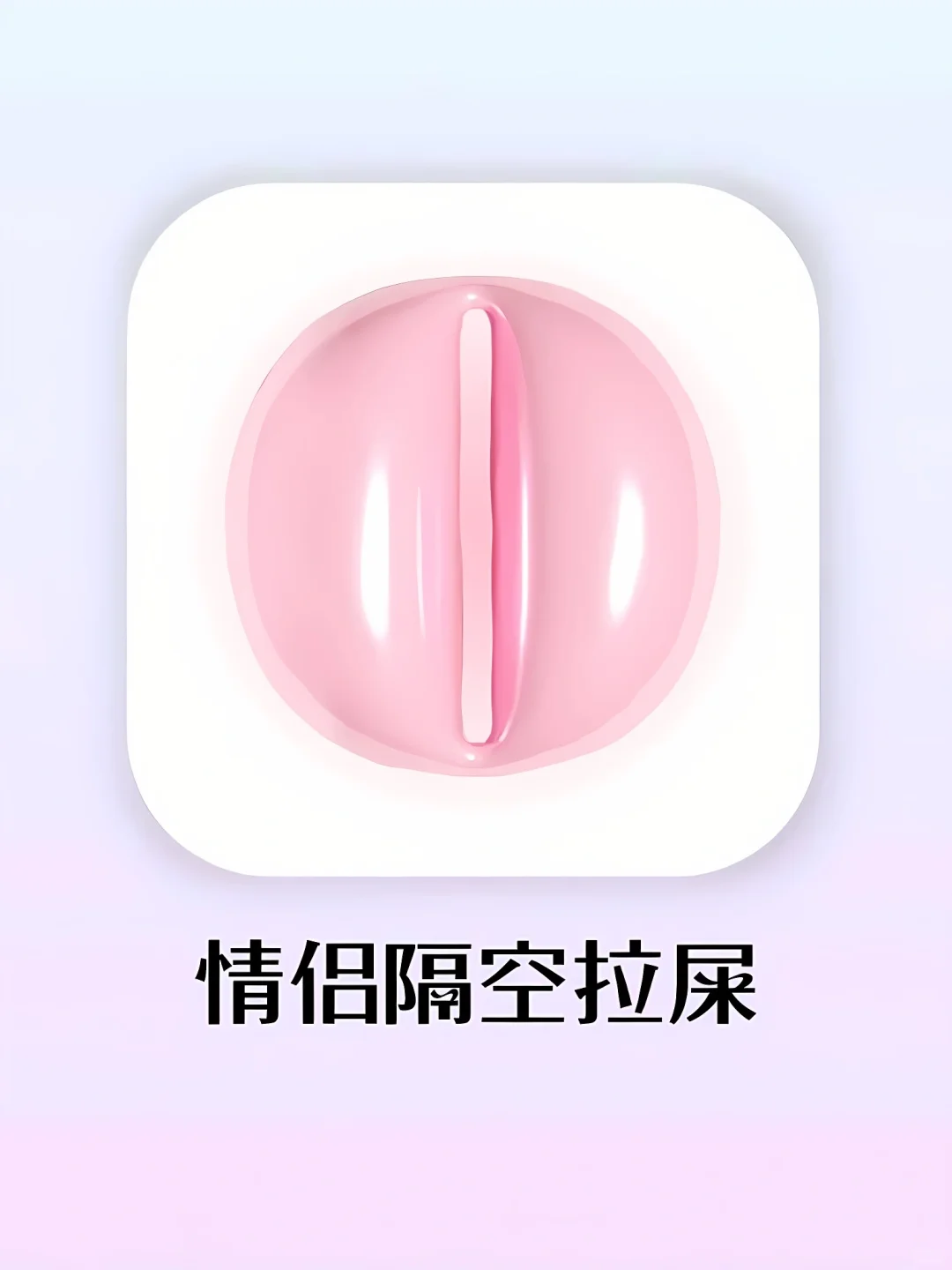 超火的同步拉屎游戏！百万情侣都在挑战双排