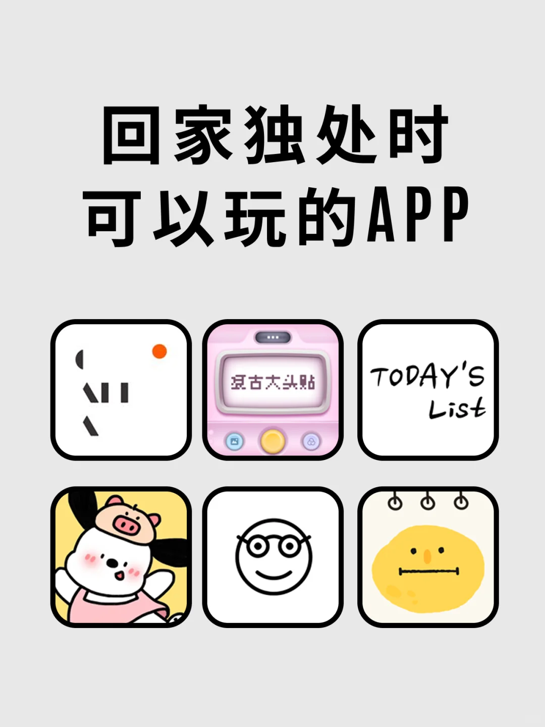 回家独处可以用的APP，小众有趣治愈内心💕💕