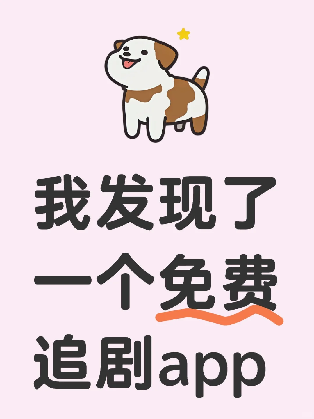 免费追剧app🔥弹幕/缓存 亲测好用