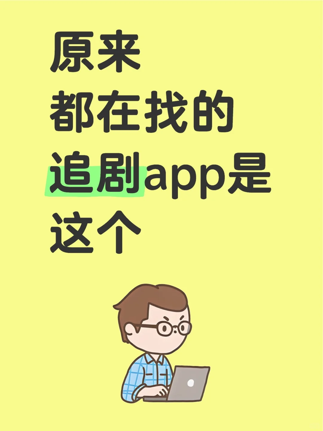 原来其他博主用的追剧App是这个😏