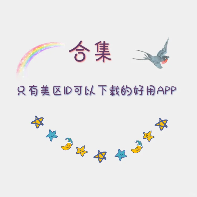 只有美区ID可以下载的实用APP合集