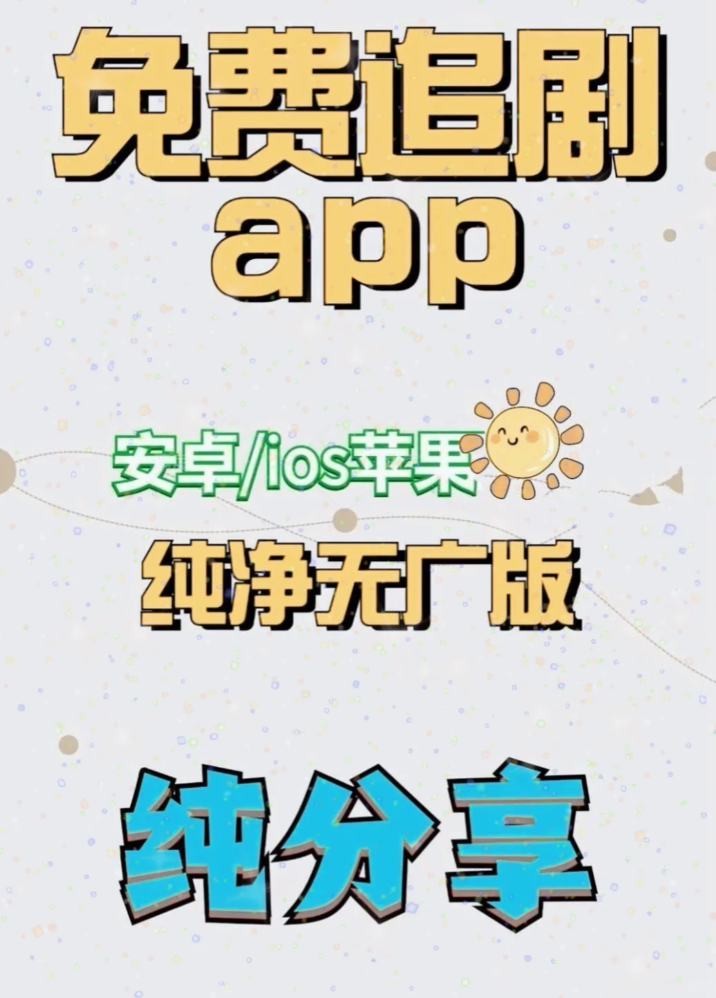 姐妹们看过来！🎬发现一款真香追剧神器