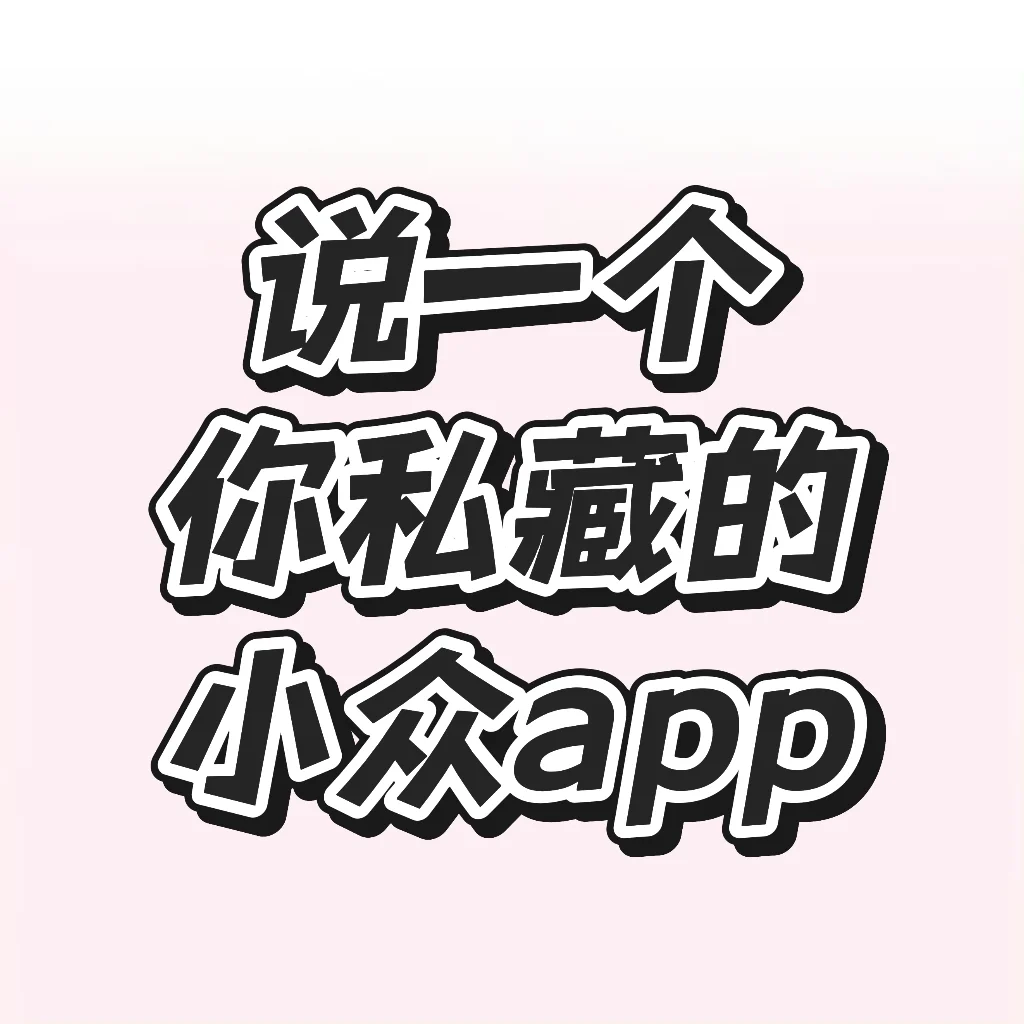 一人说一个不舍得告诉别人的app