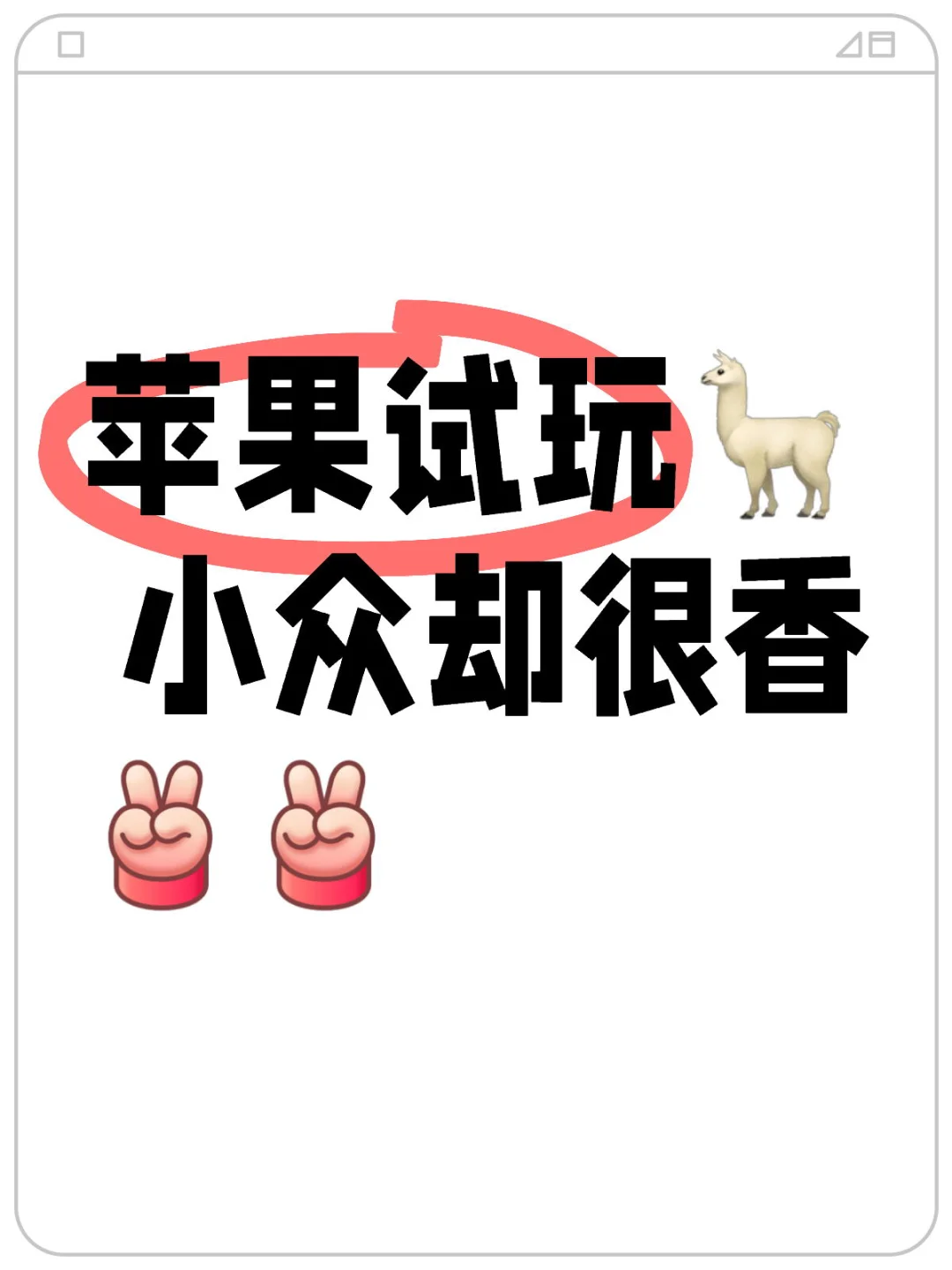 苹果试玩羊毛 小任务🐑毛