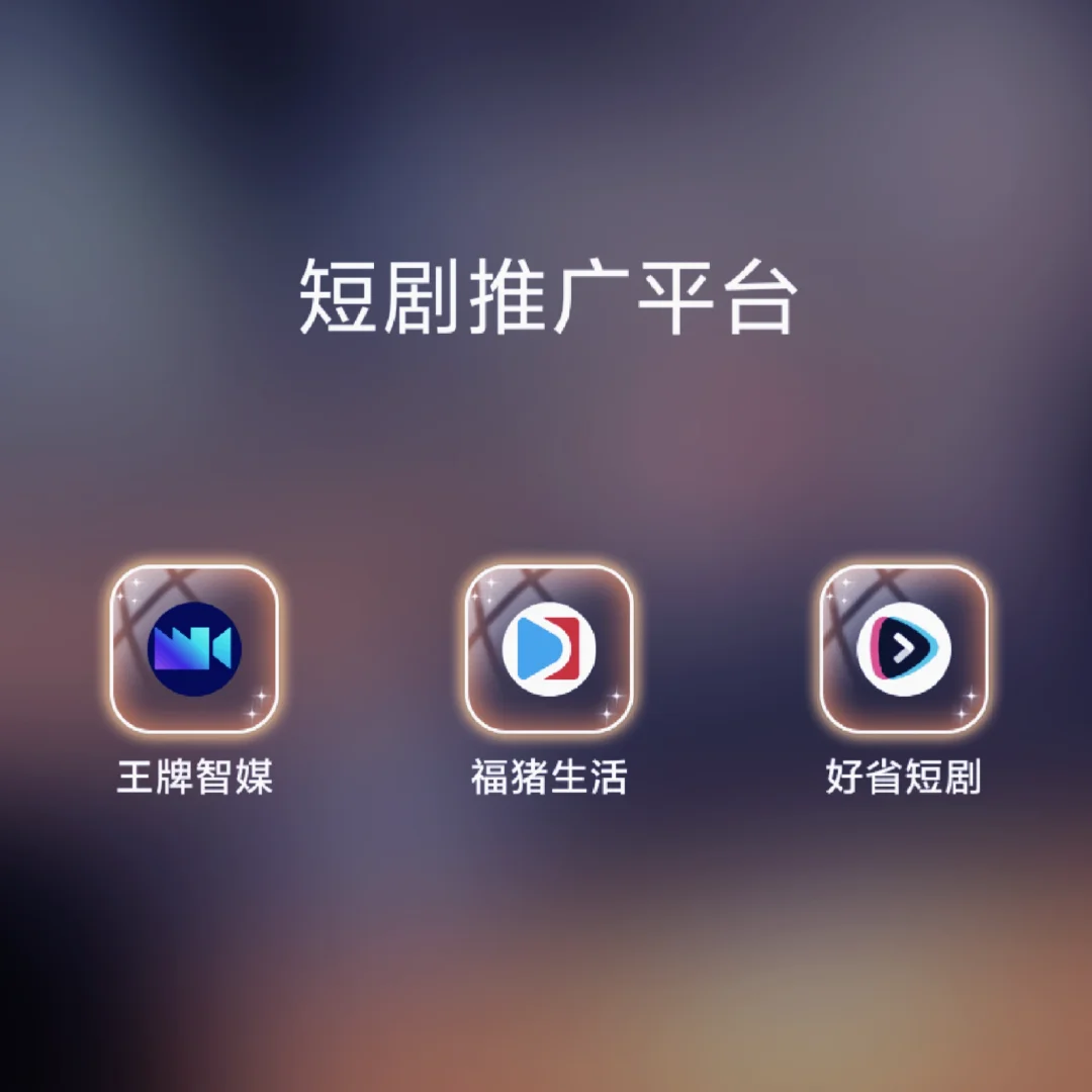 王牌智媒，福猪生活，好省，邀请码