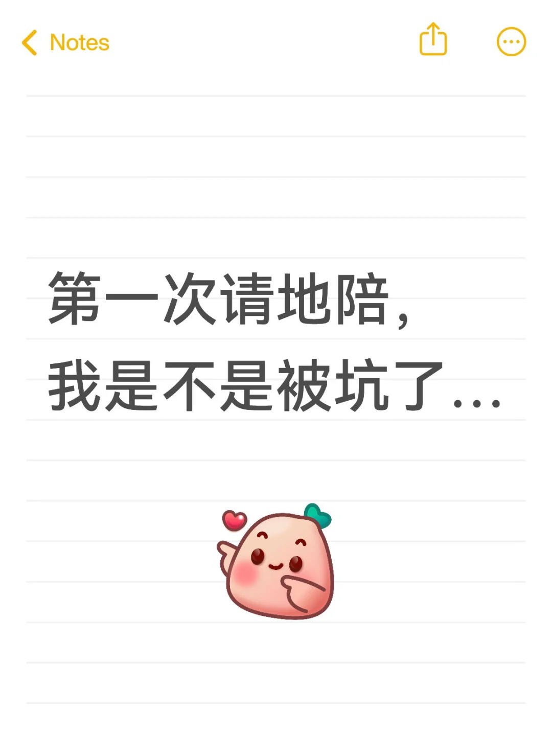 第一次请地陪，我是不是被坑了…