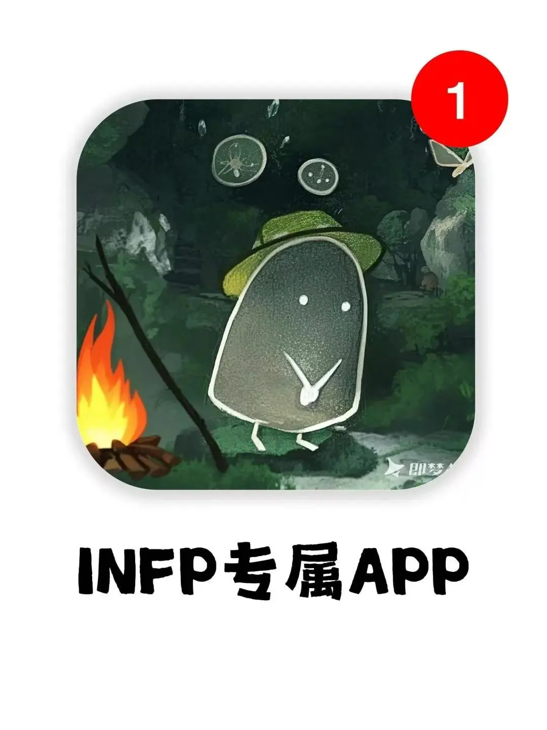 用一次爱一次，INFP必备超级宝藏App