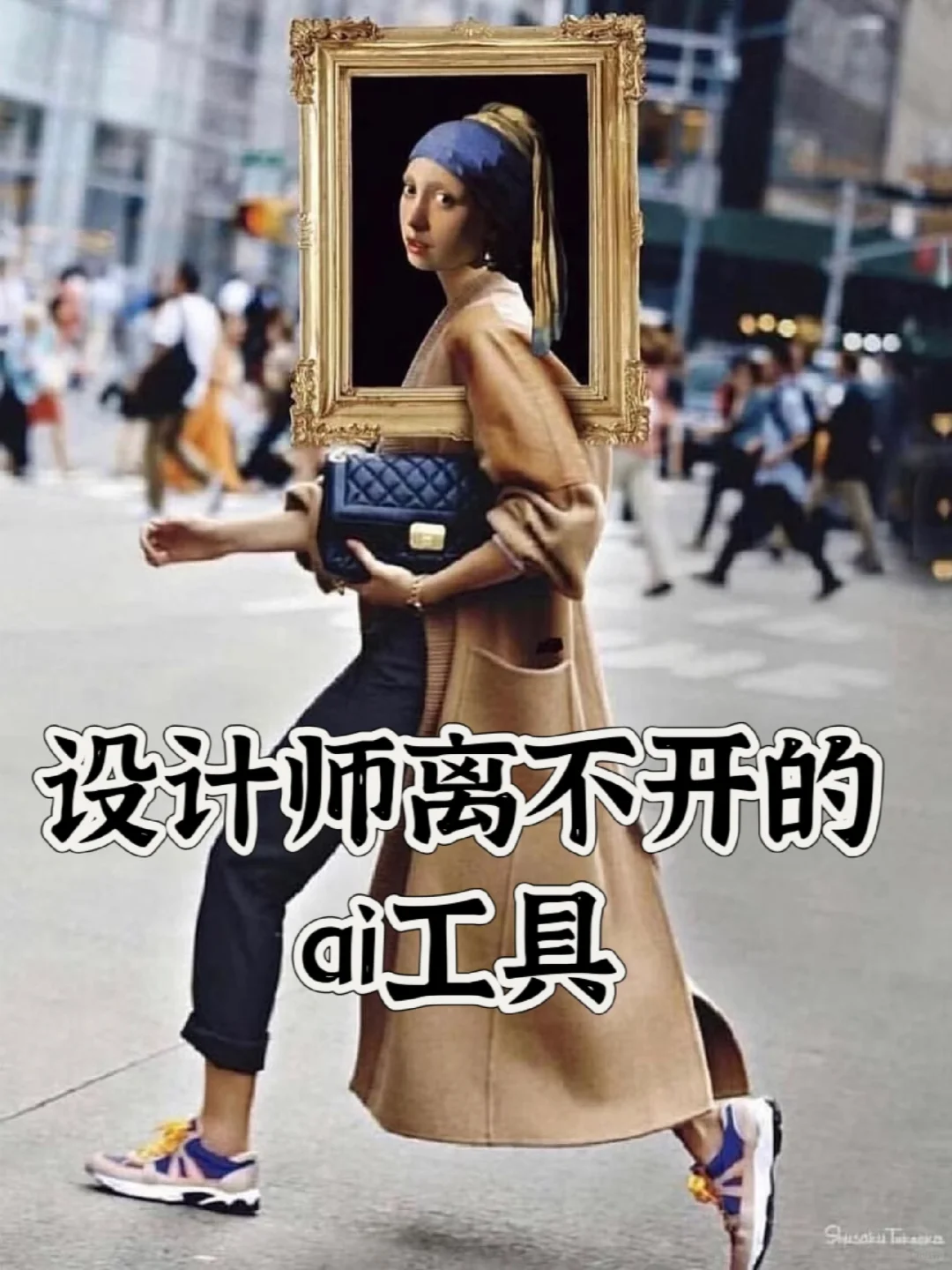 万粉博主大揭秘㊙️设计师离不开的ai工具