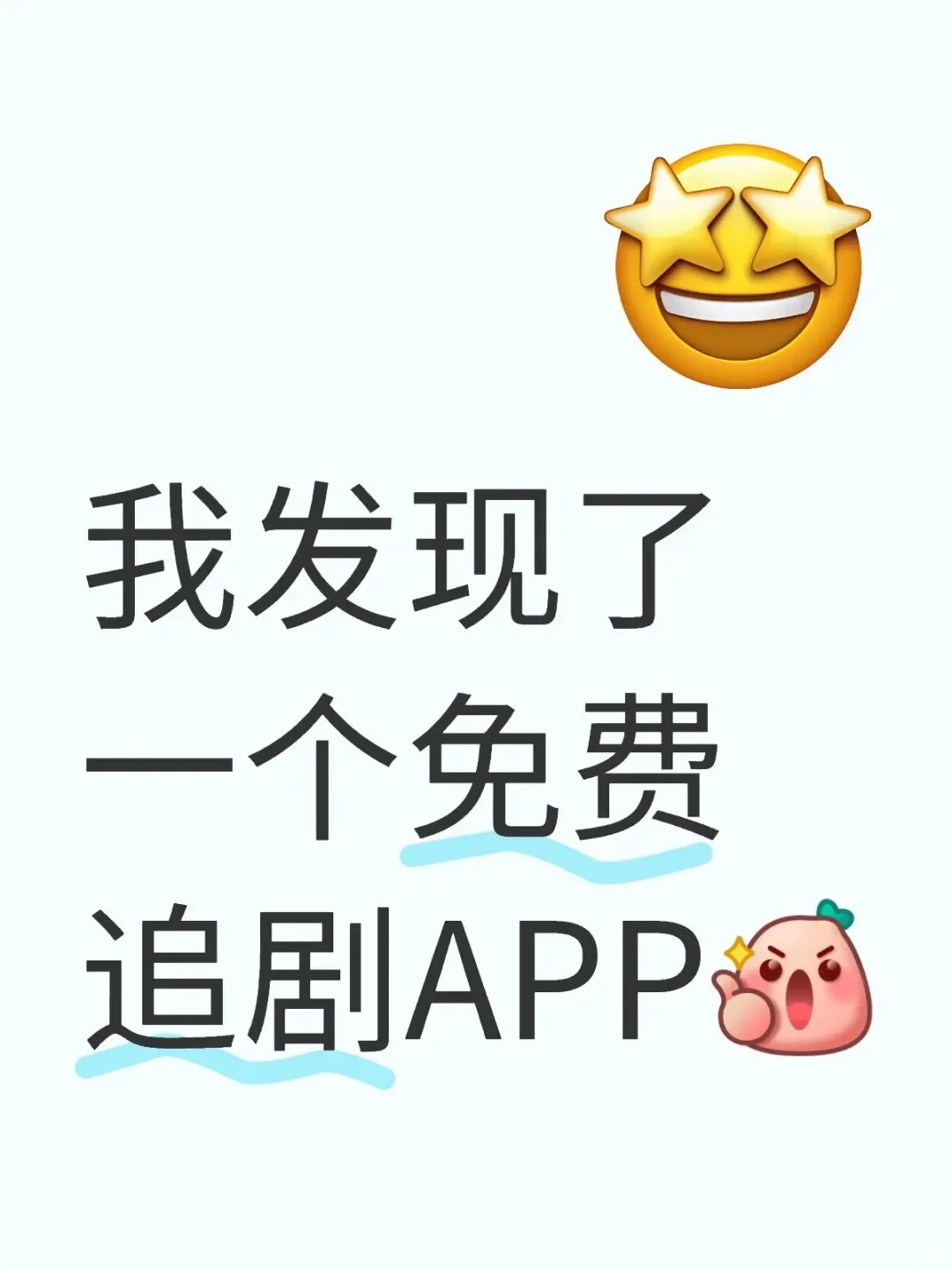 我找到一个免费追剧软件 纯分享！！