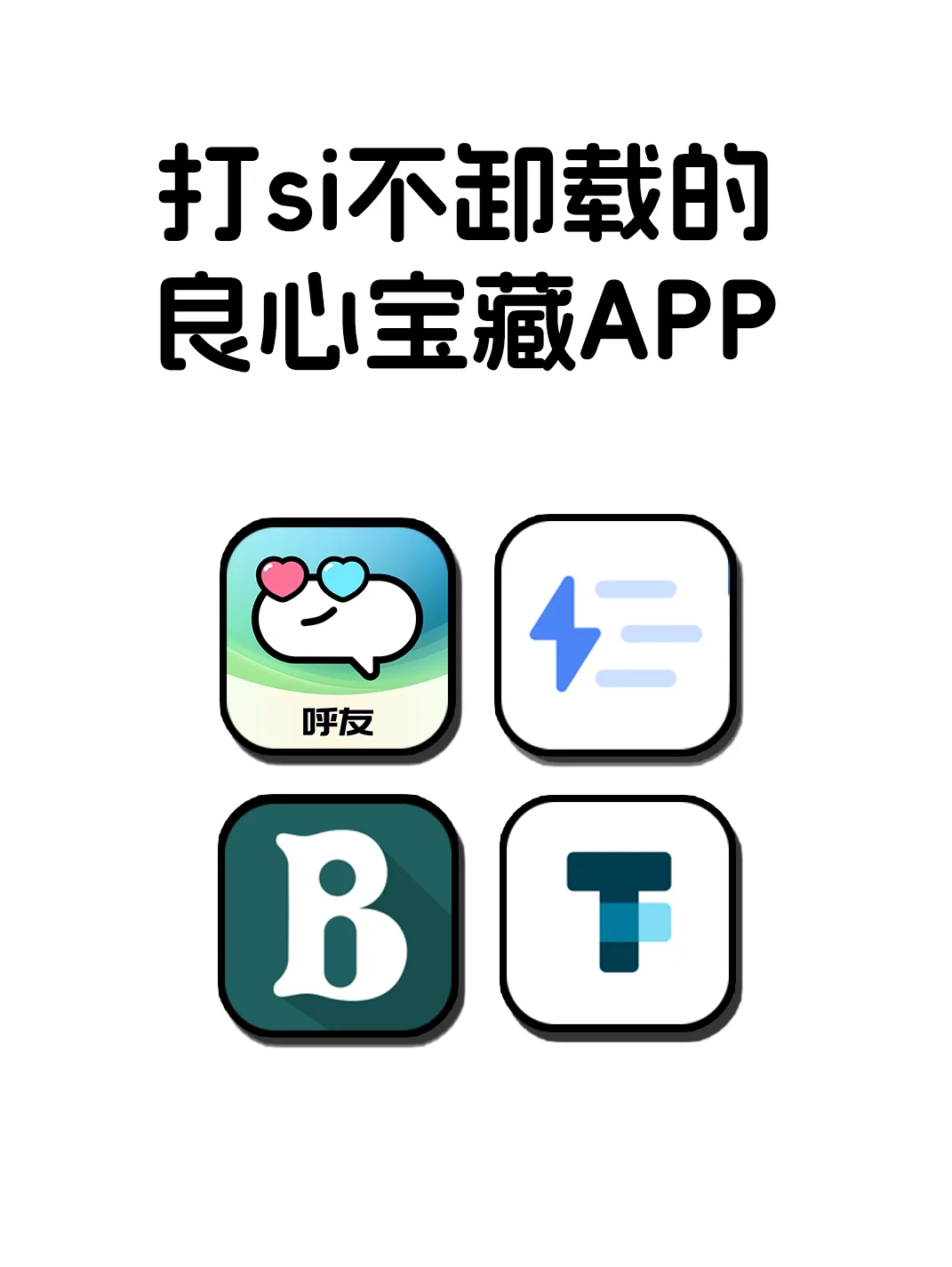 打死不卸载的良心宝藏APP