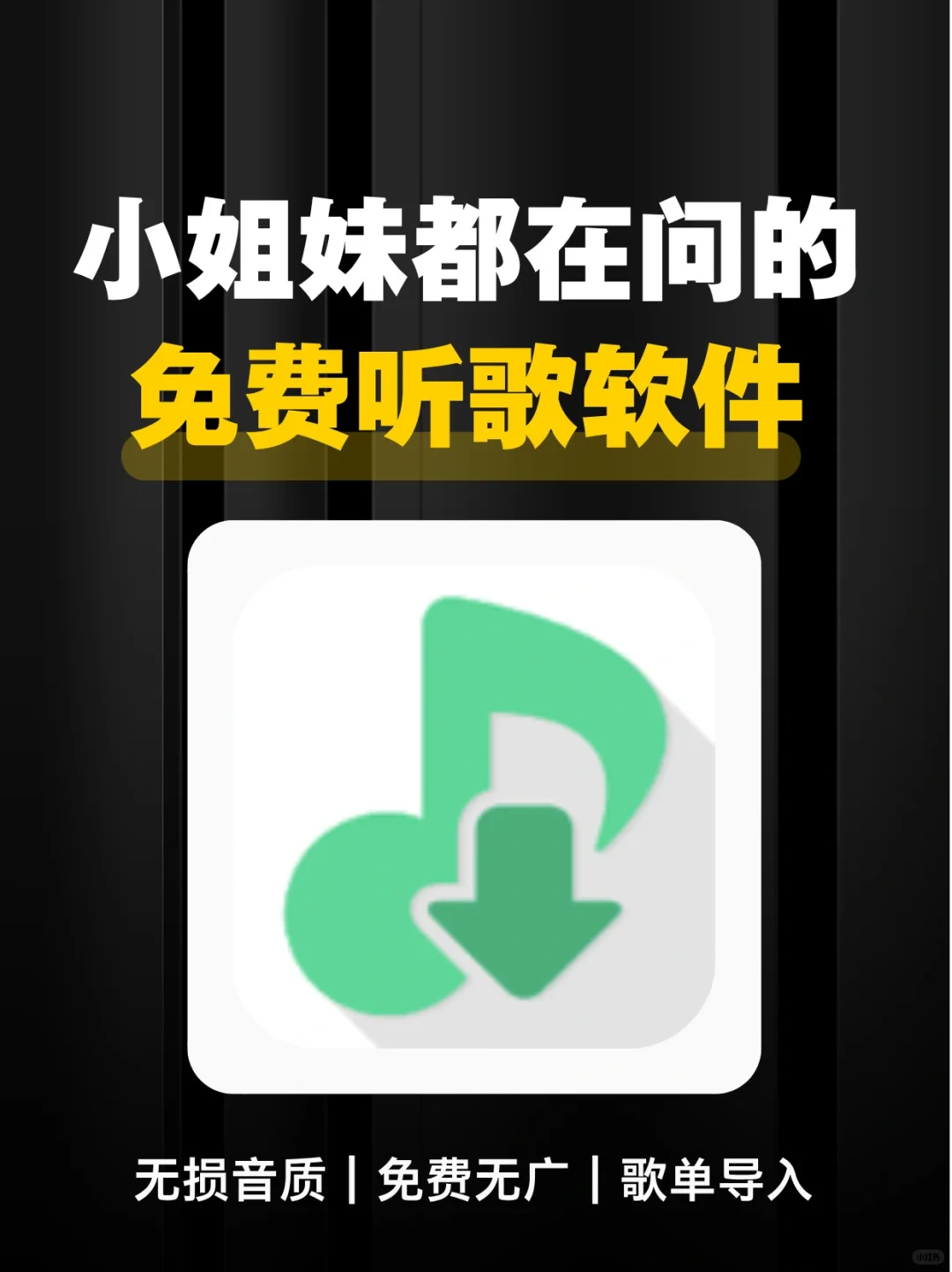 听音乐神器，让你听歌不再忧愁❤️