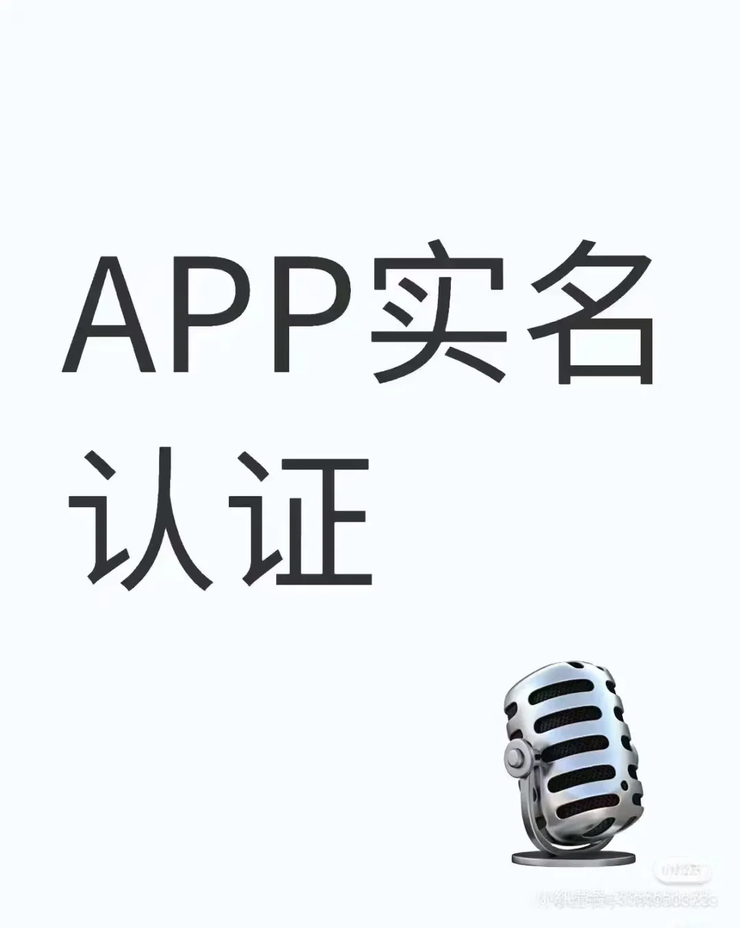 app实名有偿
