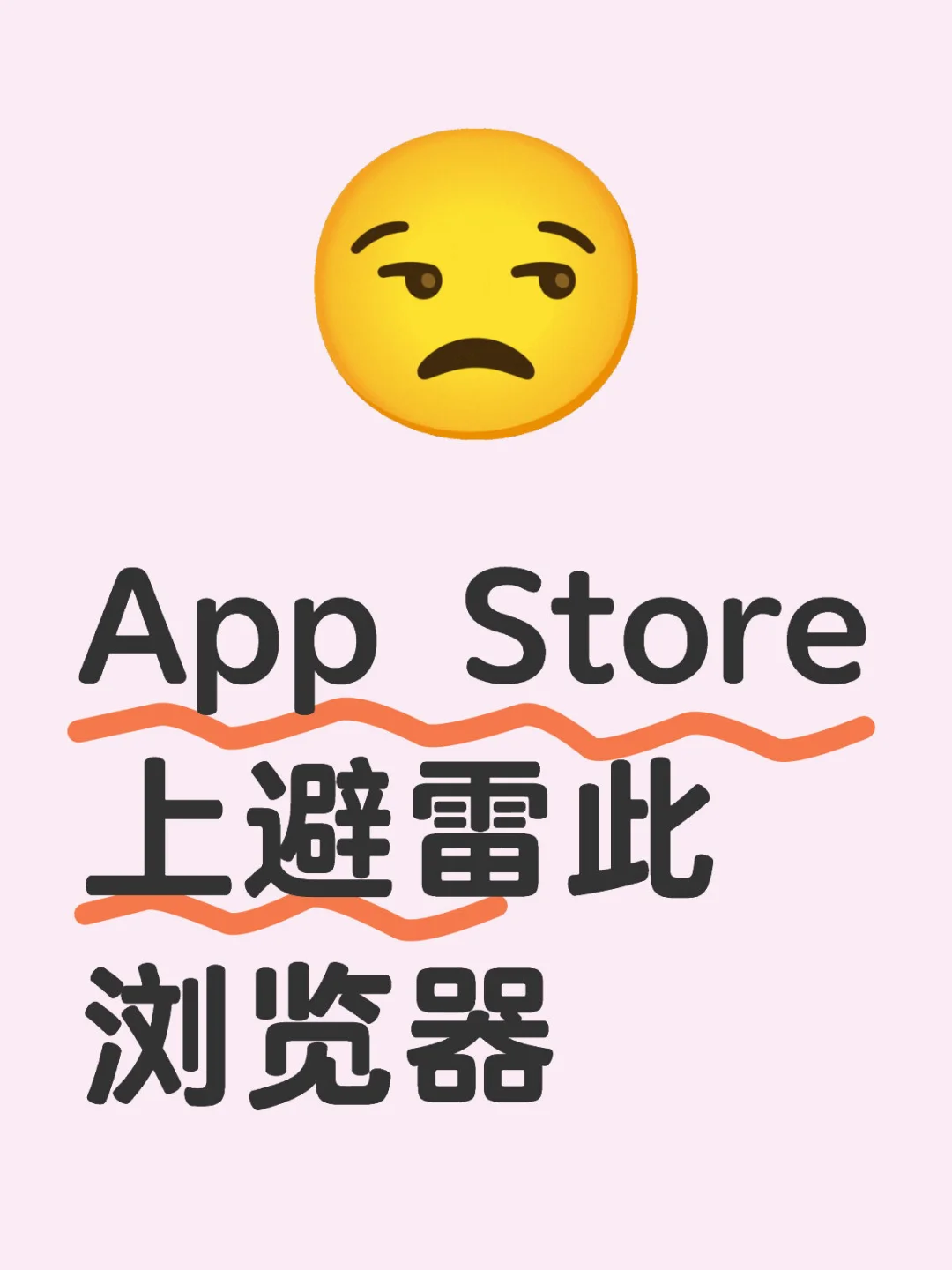 苹果App Store上的骗子软件（亲测)