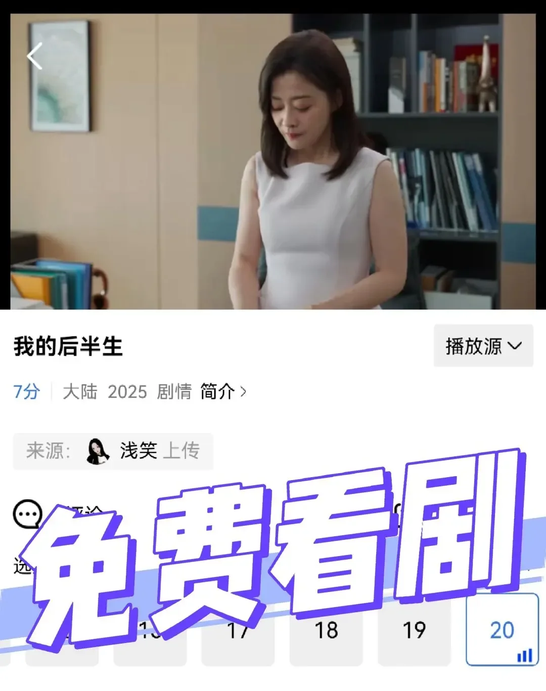 《我的后半生》免费看剧的应用来了！