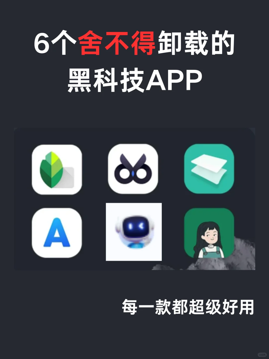 6个舍不得卸载的黑科技app每一个都好用到哭
