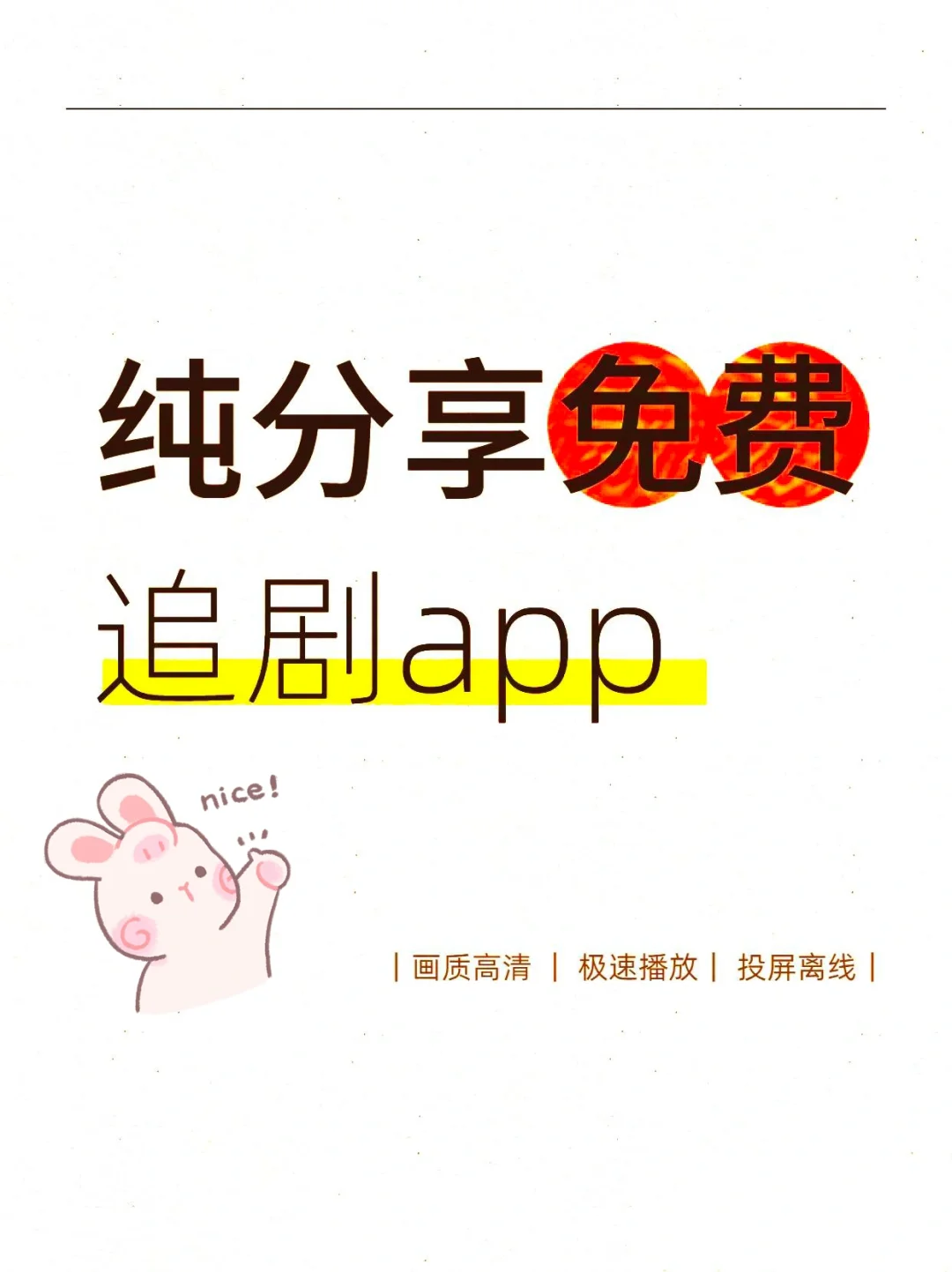 勉废追剧界的正版宝藏app，yyds❗