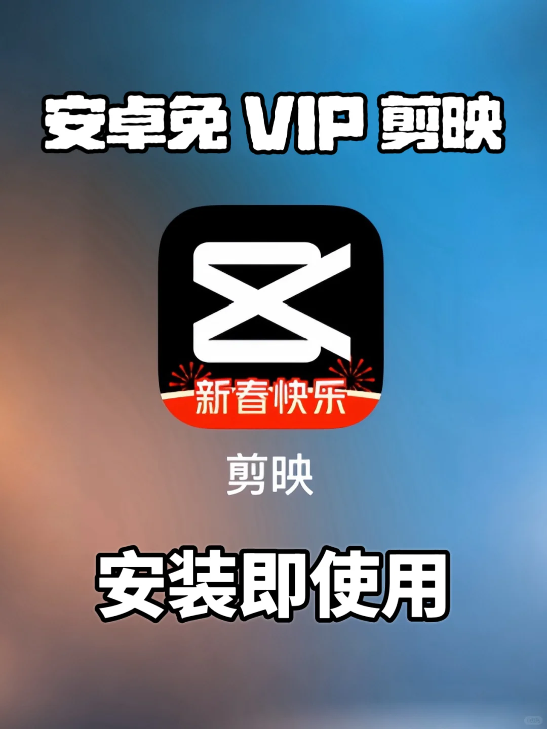 🔥【安卓党必看！】解锁高阶剪辑！剪映免费