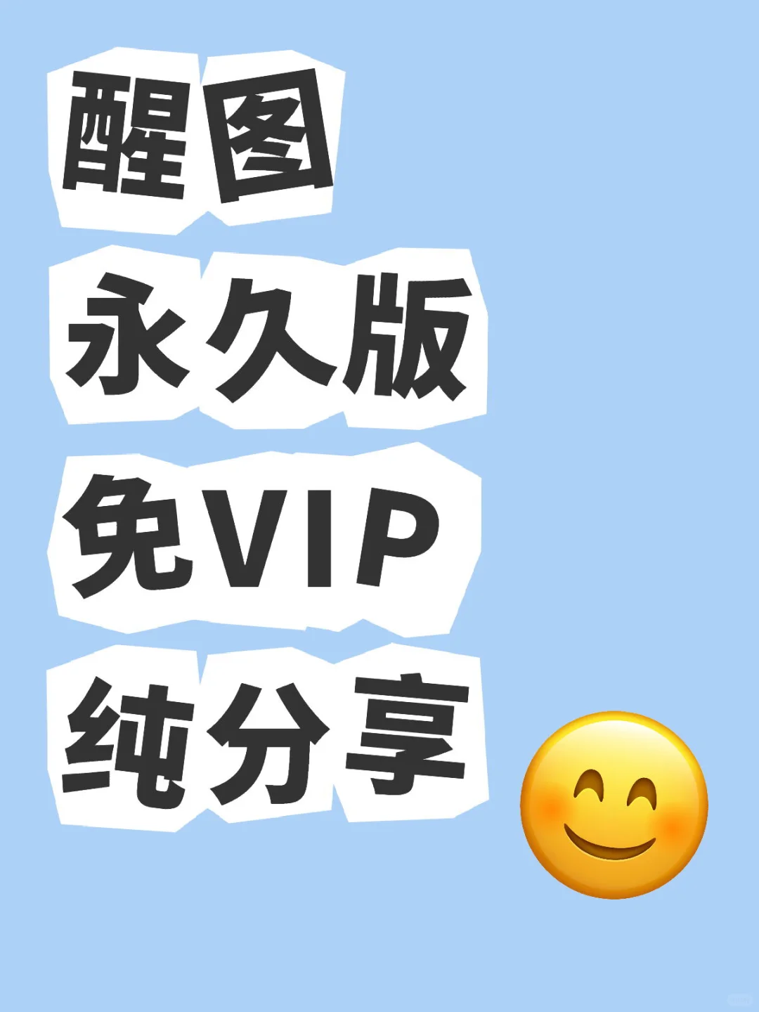 醒图永久版免VIP纯分享