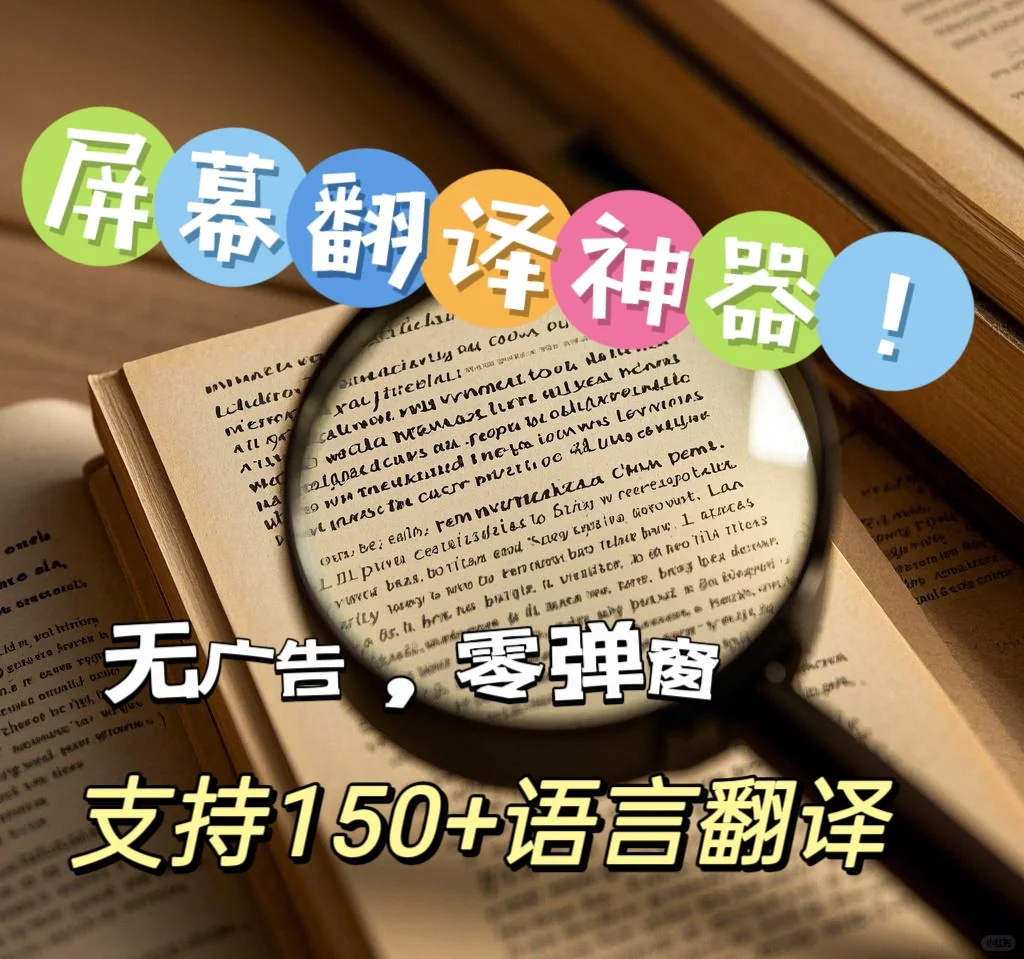 屏幕翻译神器！无广告零弹窗，支持150+语言