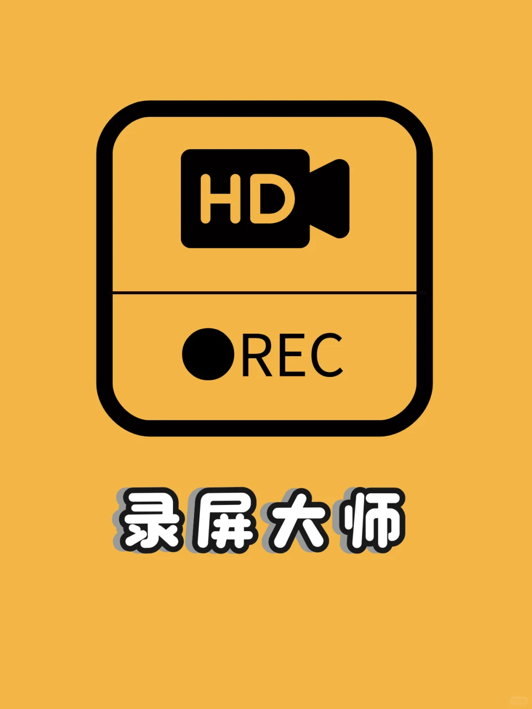 好用到哭 😭| 超简单的录屏神器安利🉑