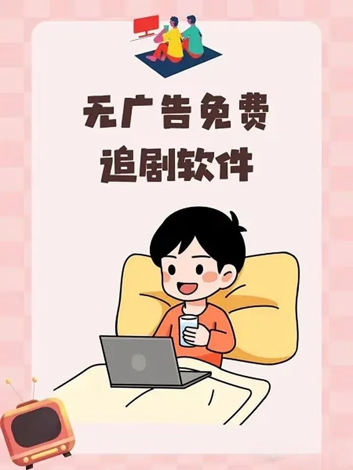 我终于找到无广告追剧软件了！