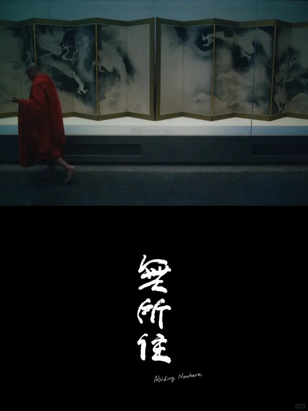 《无所住》看完，我悟了！✨