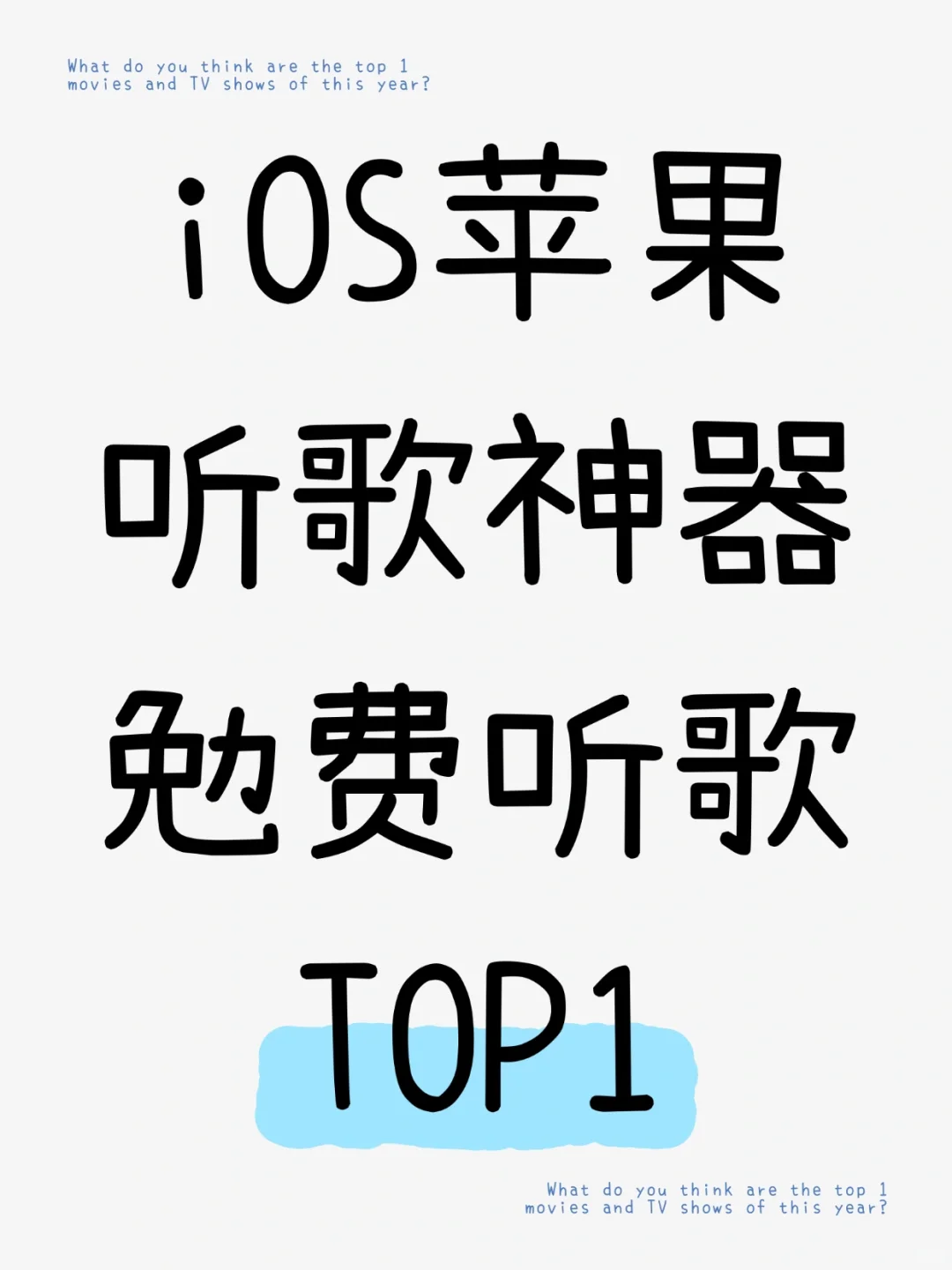 谁还没有用iOS苹果勉费听歌app的❓