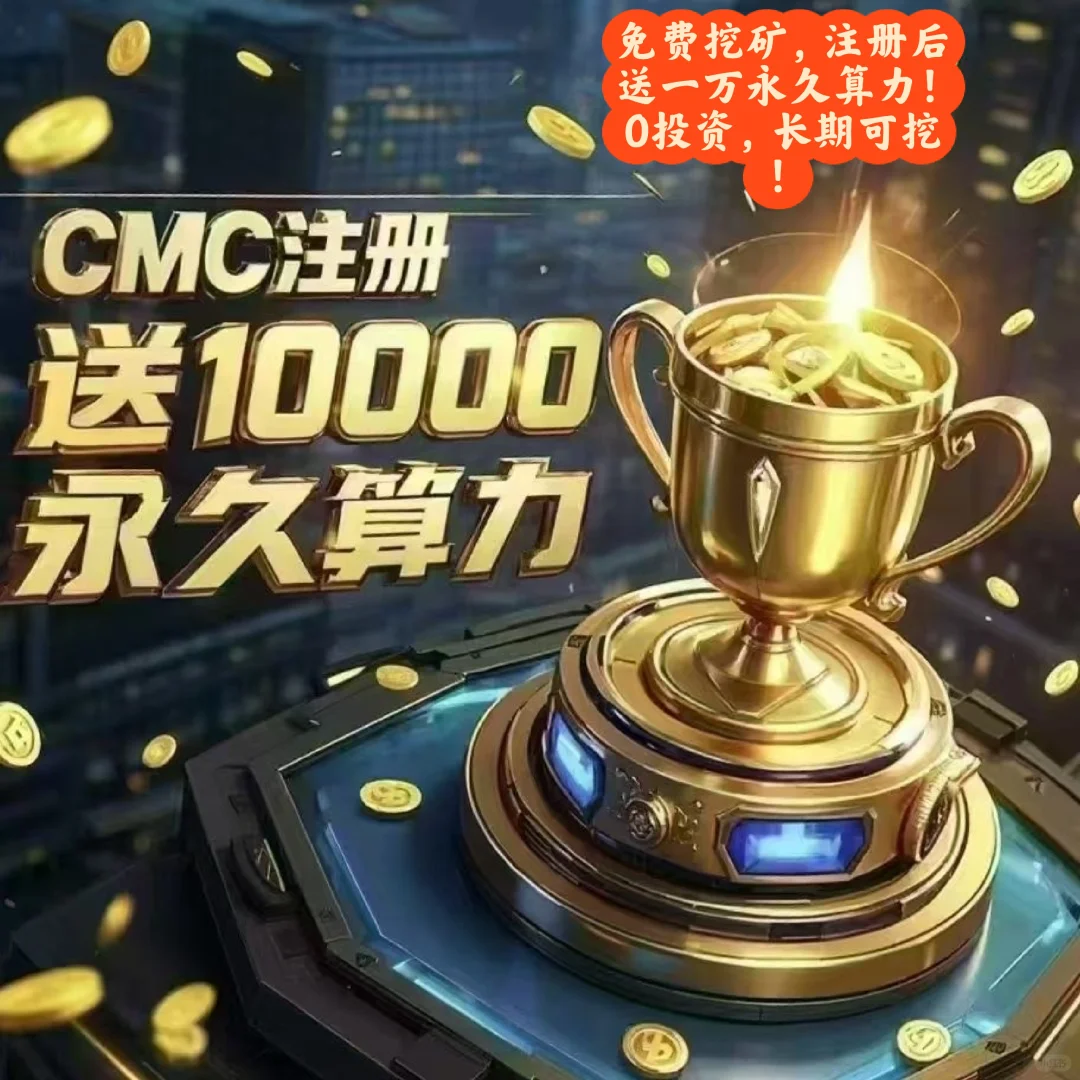 0投资挖矿，注册后送10000永久算力！