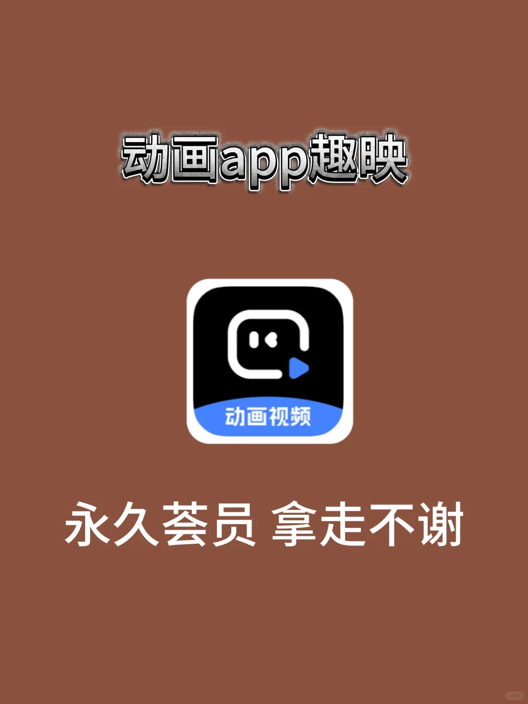 手机动画app趣映来了，拿走不谢