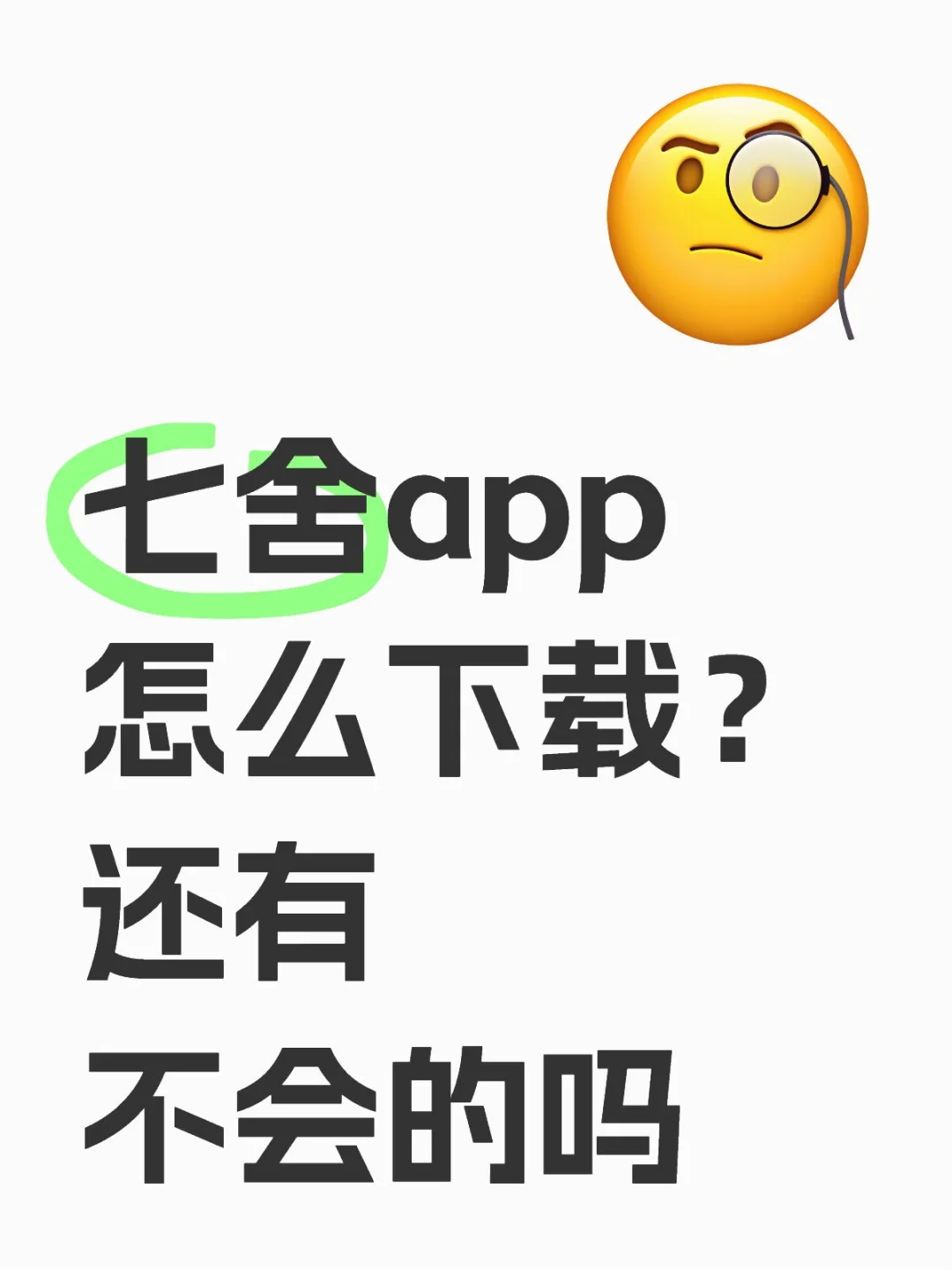 七舍app怎么下载？还有不会的吗