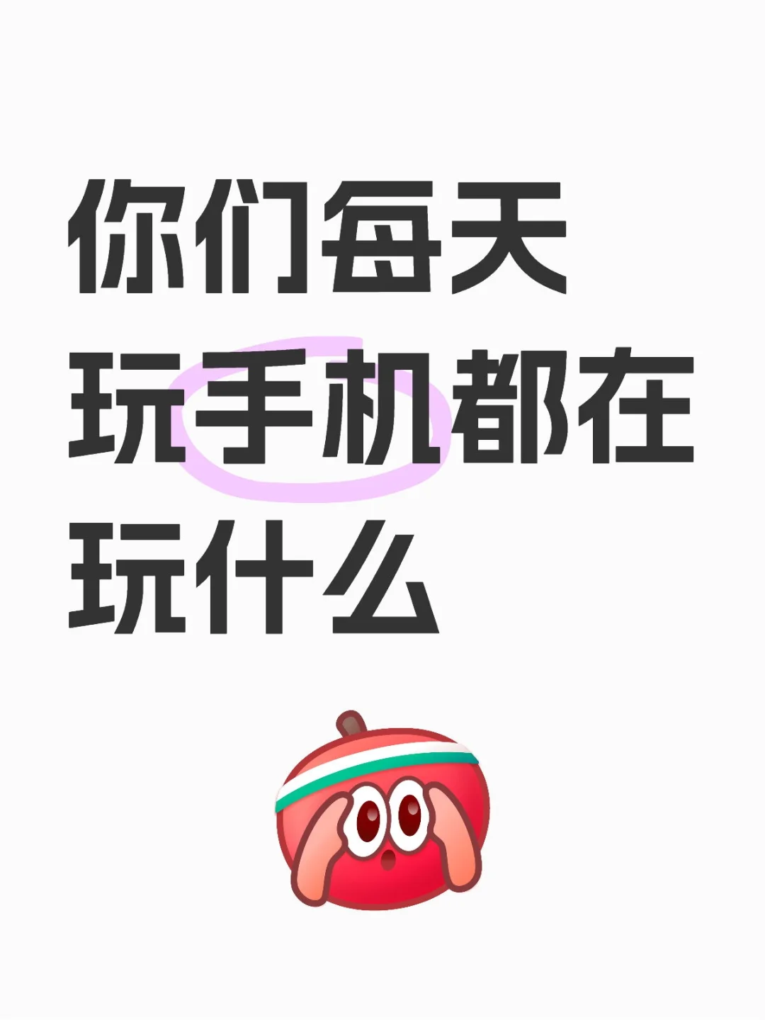 玩手机不知道玩什么了……