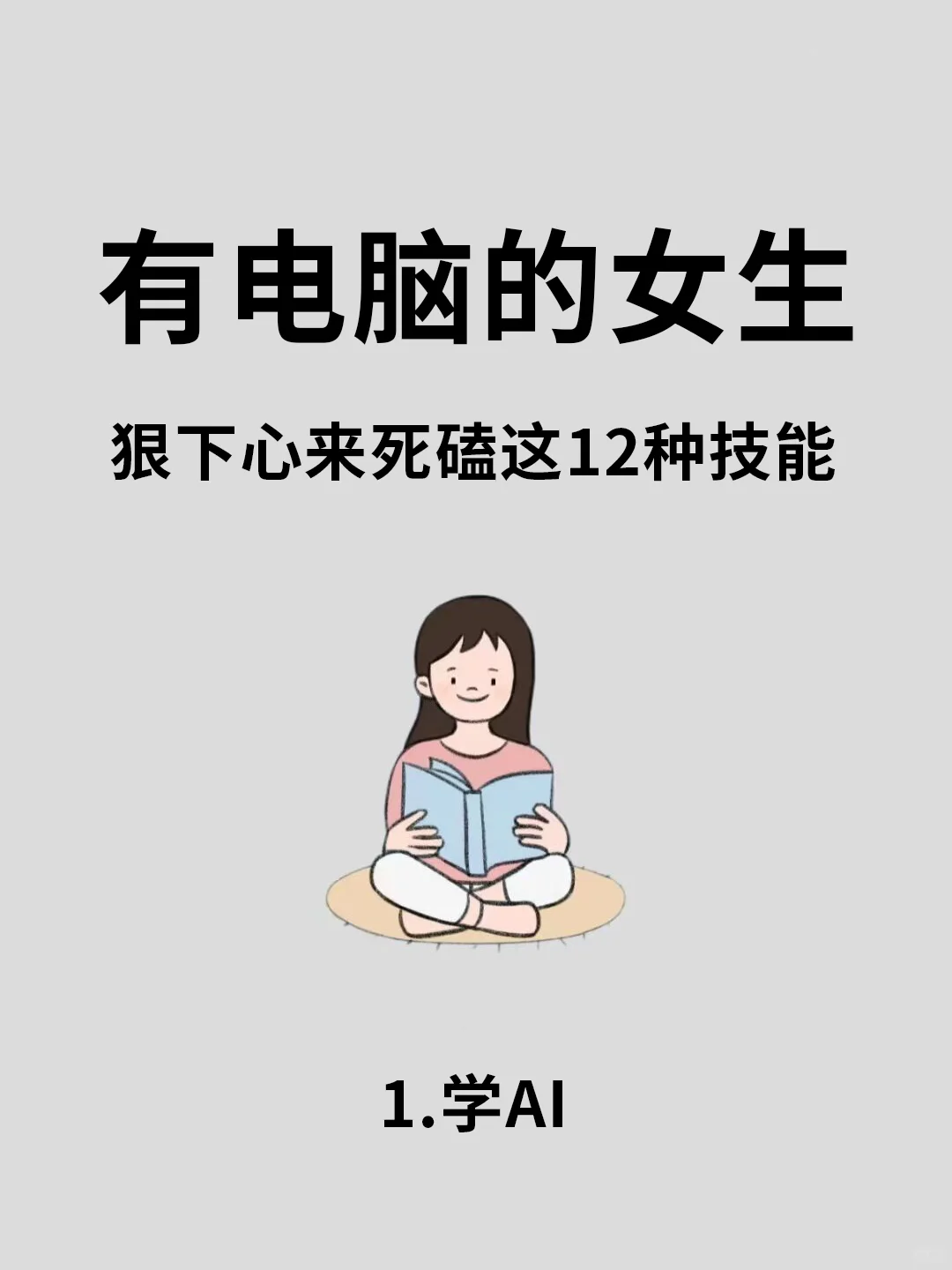 有电脑的女生，狠下心来死磕这12种技能