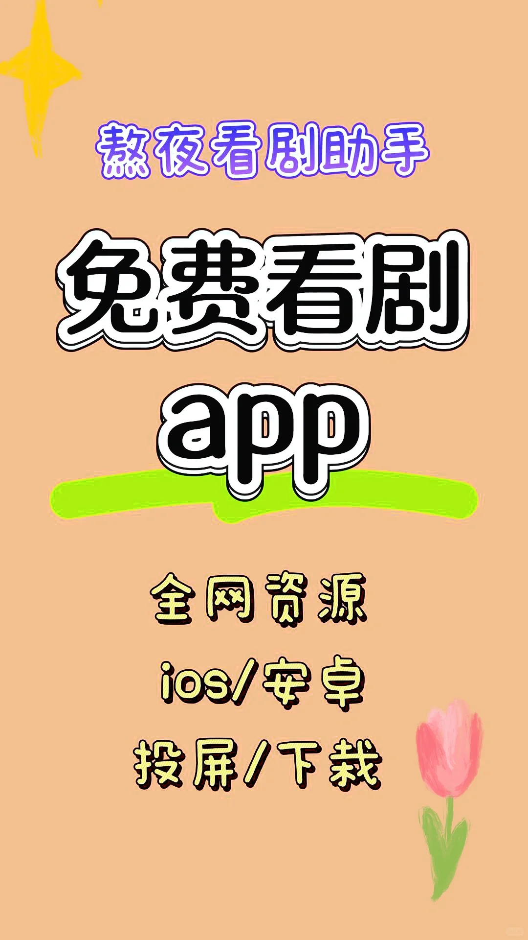 宝藏免费追剧App，真的绝绝子🍊