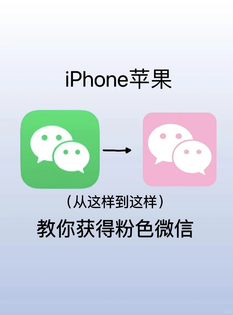 iPhone微信换图标! 2分钟搞定! ！
