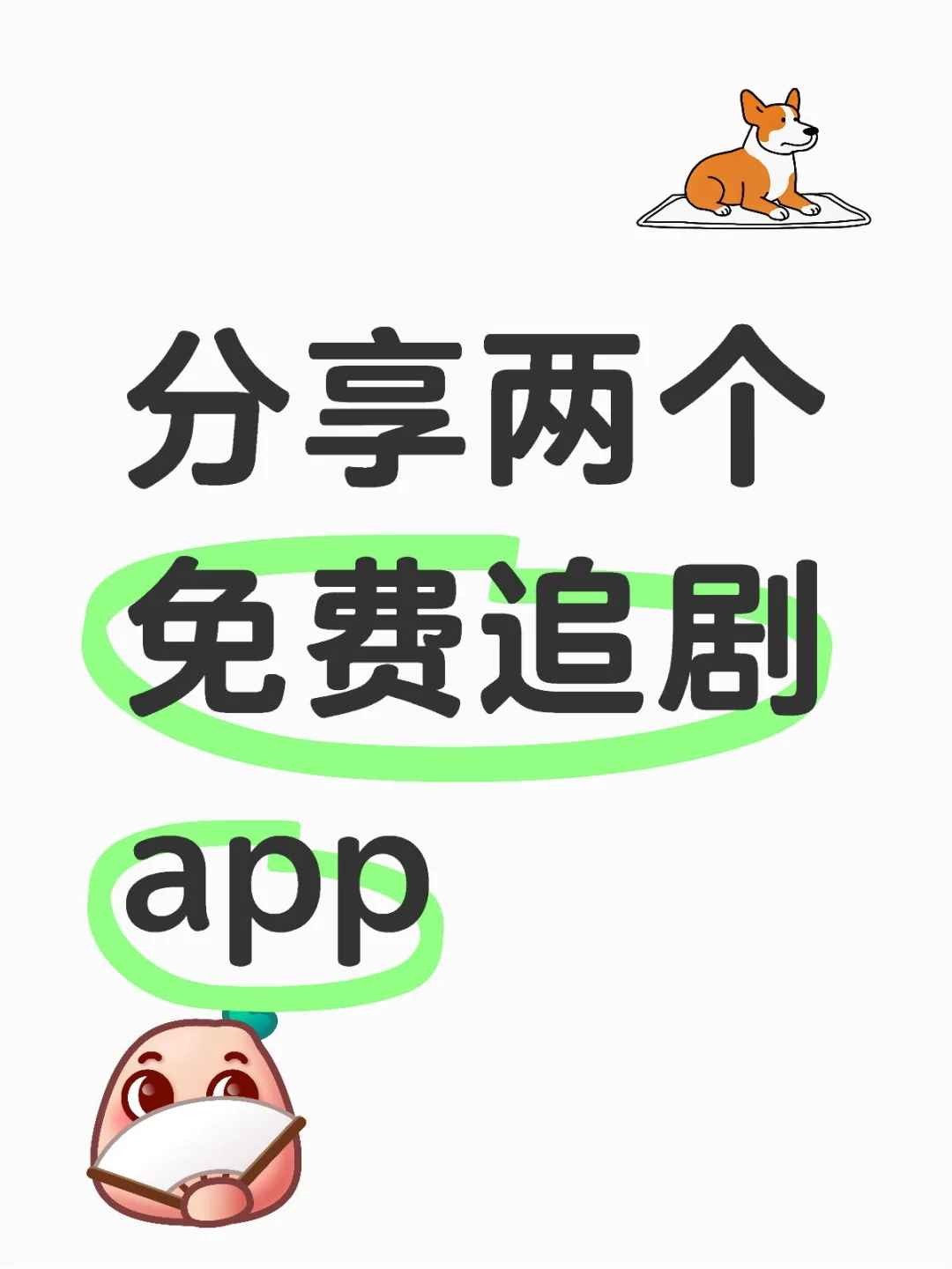 分享两个免费追剧app ，高清的快乐谁懂啊